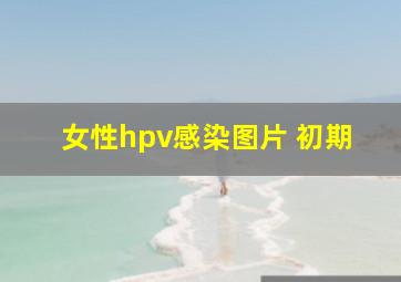 女性hpv感染图片 初期